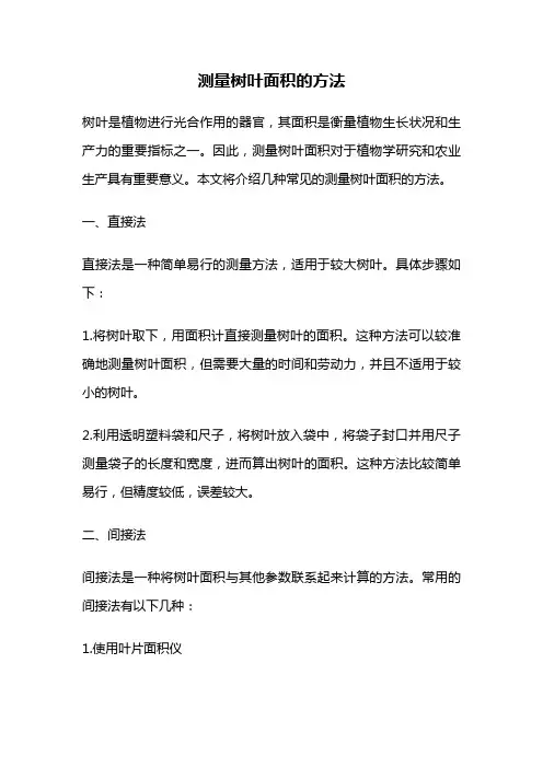测量树叶面积的方法