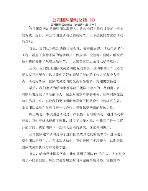 公司团队活动总结 (2)4篇