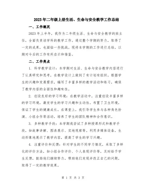 2023年二年级上册生活、生命与安全教学工作总结