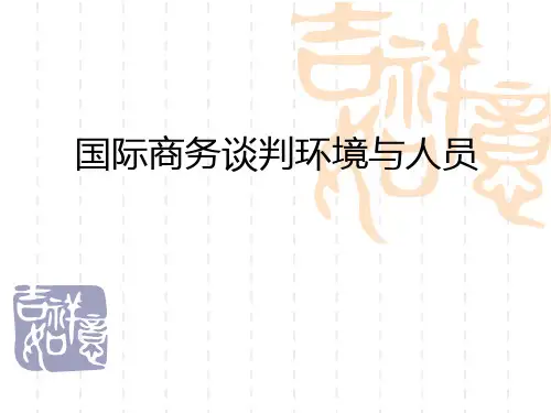 3.国际商务谈判人员
