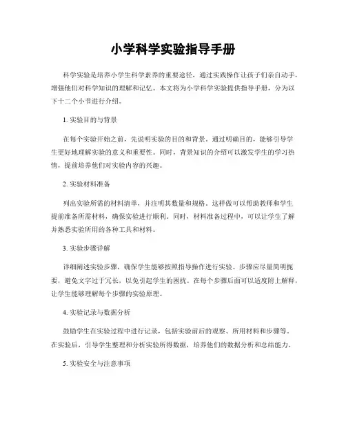 小学科学实验指导手册
