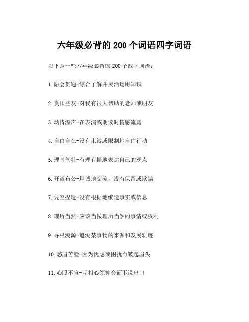 六年级必背的200个词语四字词语