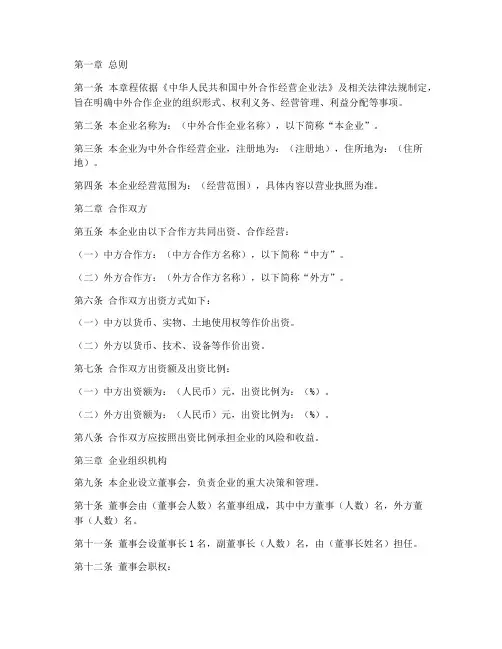 中外合作企业章程模板