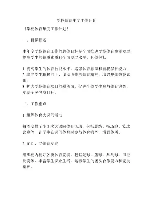 学校体育年度工作计划