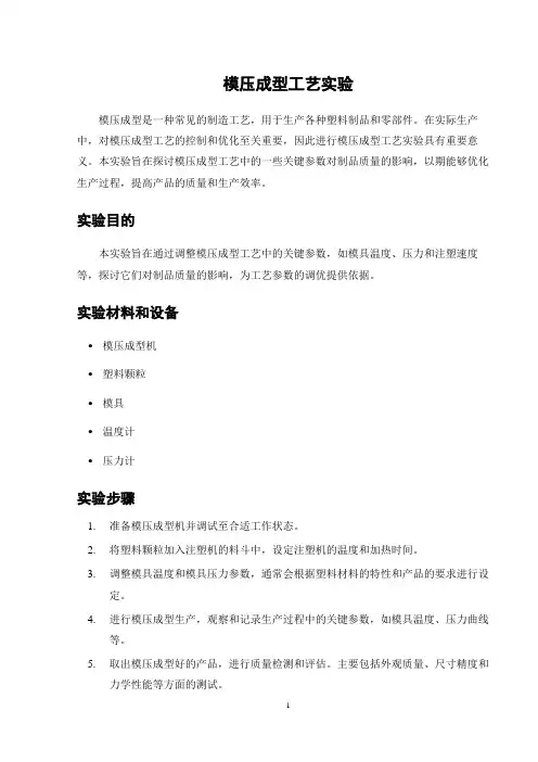 模压成型工艺实验