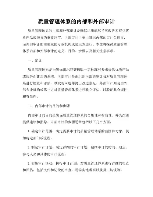 质量管理体系的内部和外部审计