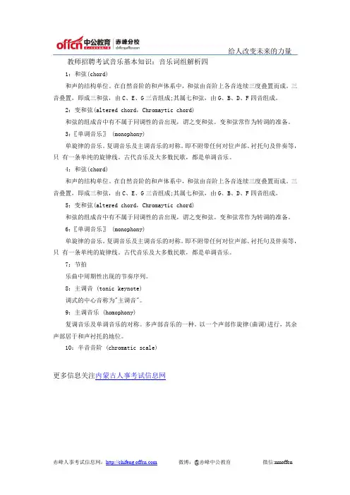教师招聘考试音乐基本知识：音乐词组解析四