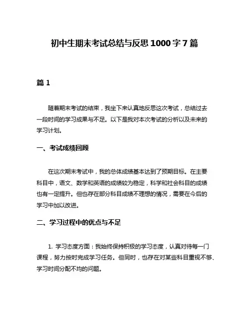 初中生期末考试总结与反思1000字7篇