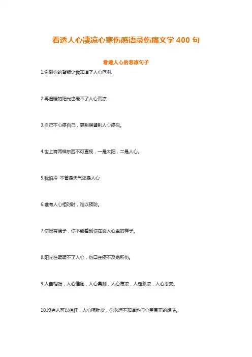 看透人心凄凉心寒伤感语录伤痛文学400句