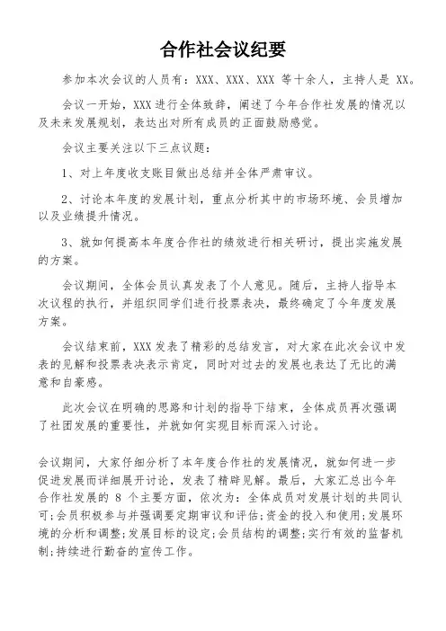 合作社会议纪要