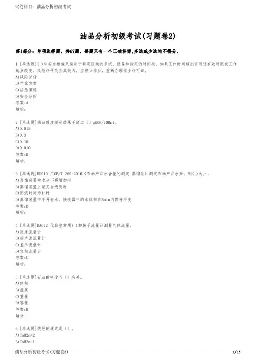 油品分析初级考试(习题卷2)