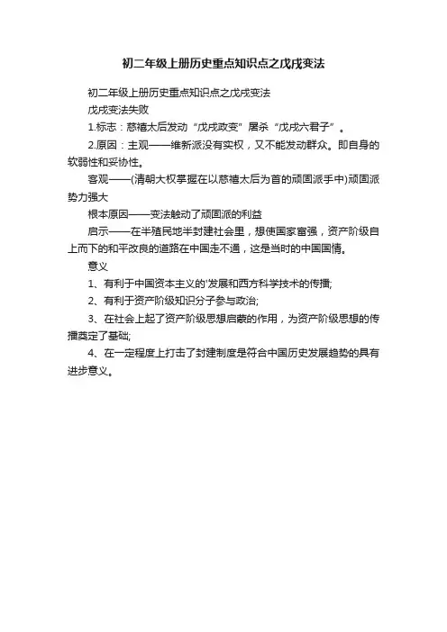 初二年级上册历史重点知识点之戊戌变法