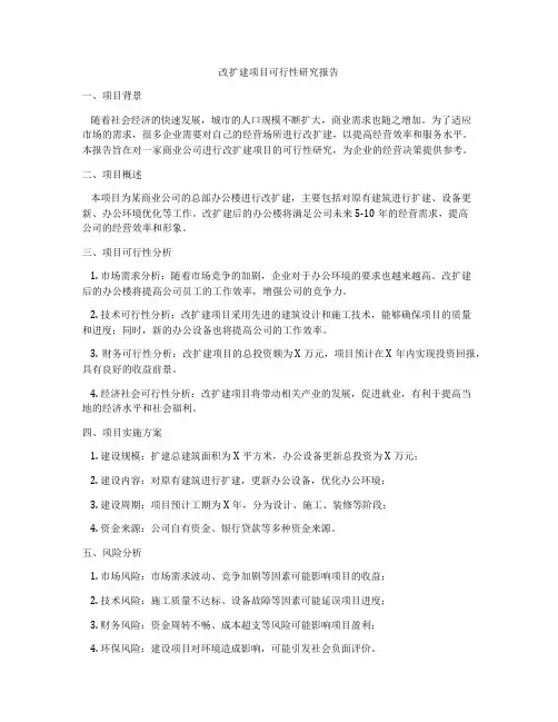 改扩建项目可行性研究报告