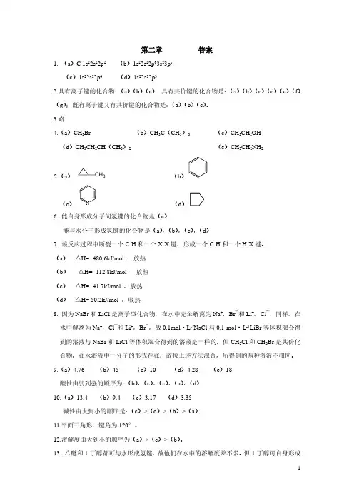 有机化学习题答案 化学化工出版社 河南工业大学