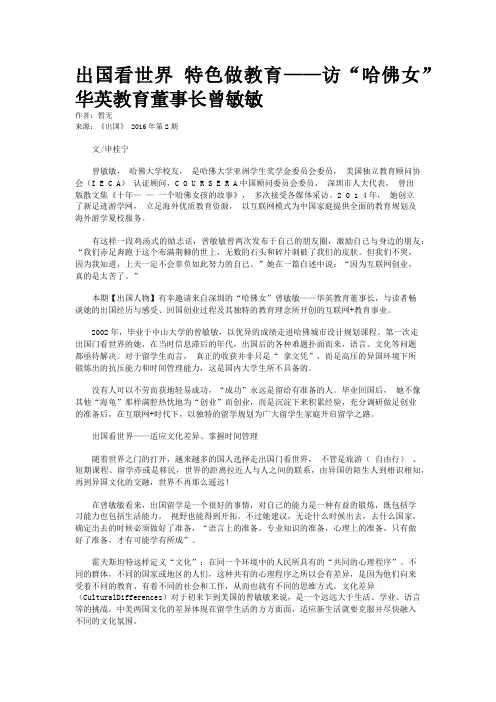 出国看世界 特色做教育——访“哈佛女”华英教育董事长曾敏敏