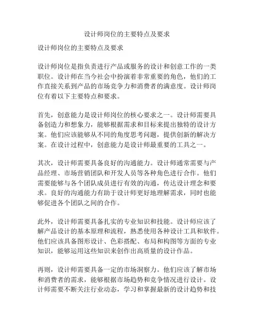 设计师岗位的主要特点及要求