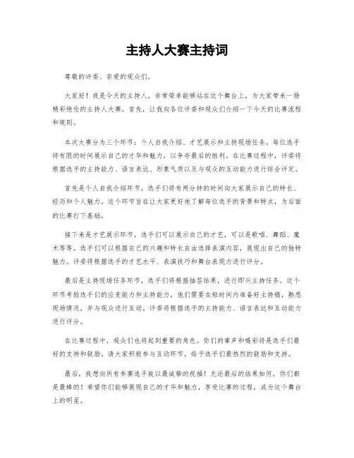 主持人大赛主持词