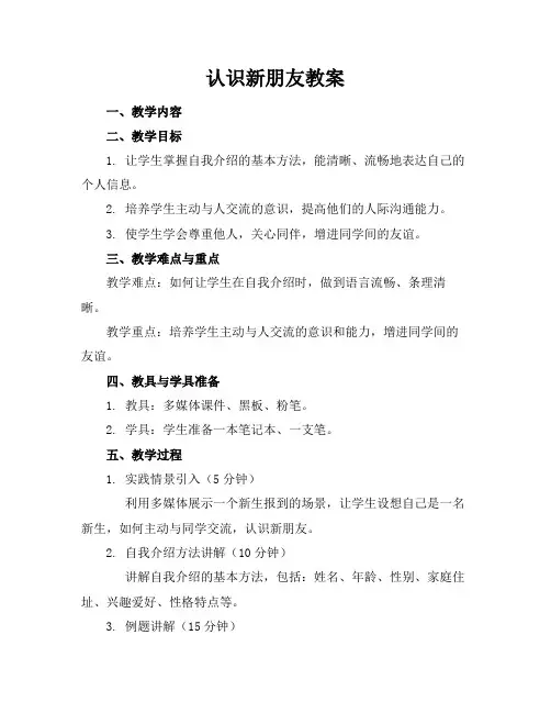 认识新朋友教案