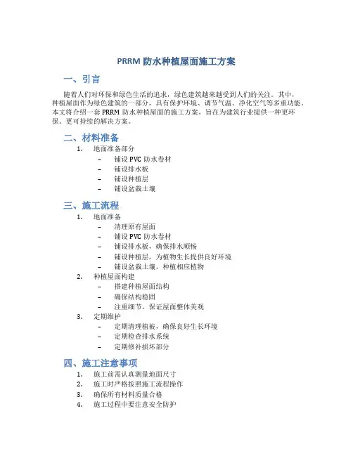 PRRM防水种植屋面施工方案