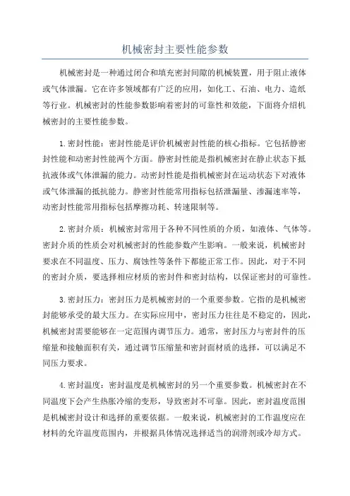 机械密封主要性能参数