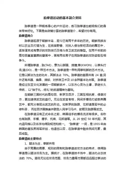 跆拳道运动的基本简介资料