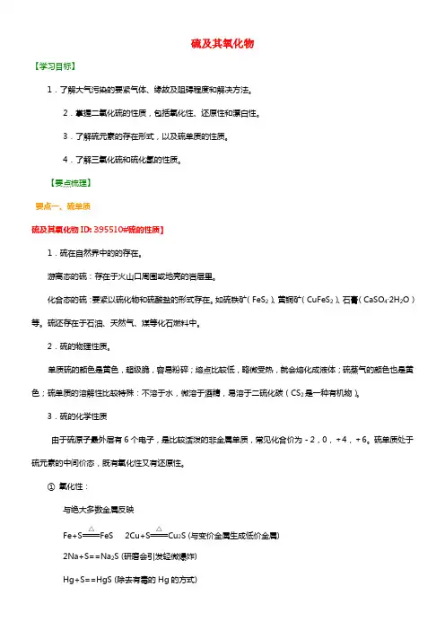 2021年高中化学 硫及其氧化物基础知识讲解导学案 新人教版必修1(1)