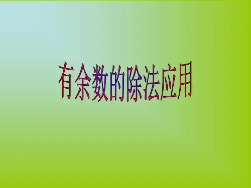 有余数的除法应用题