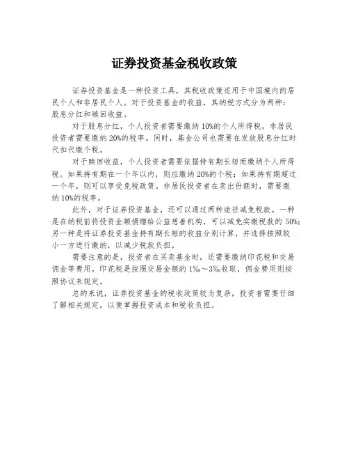 证券投资基金税收政策