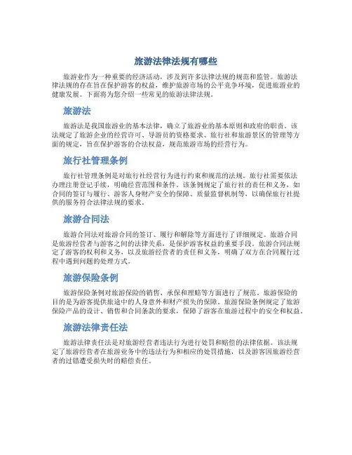 旅游法律法规有哪些