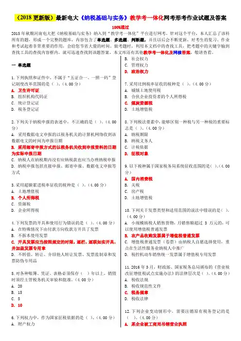 (2018更新版)最新电大《纳税基础与实务》教学考一体化网考形考作业试题及答案.doc