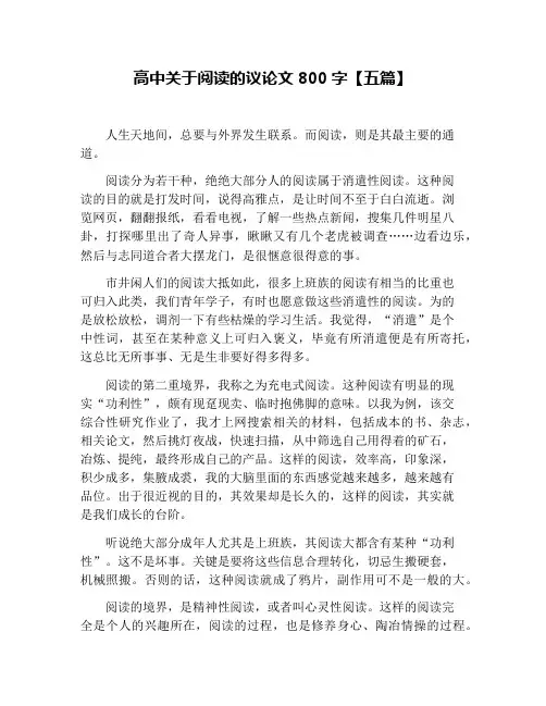 高中关于阅读的议论文800字【五篇】