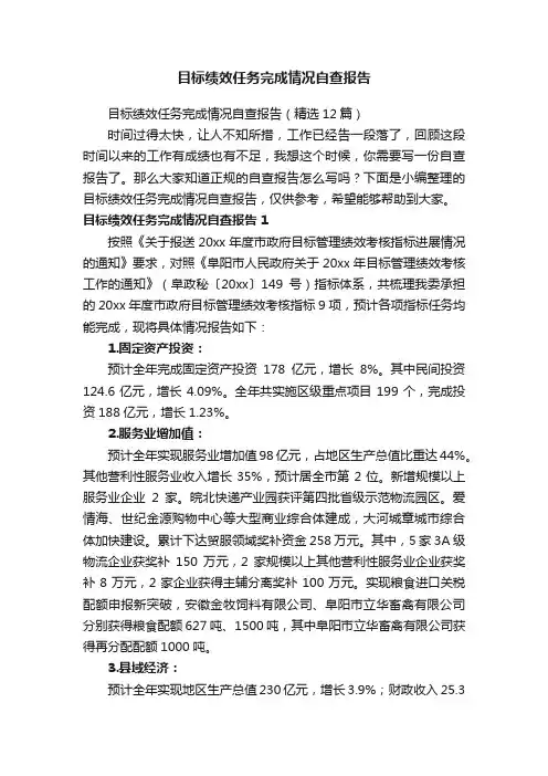 目标绩效任务完成情况自查报告（精选12篇）