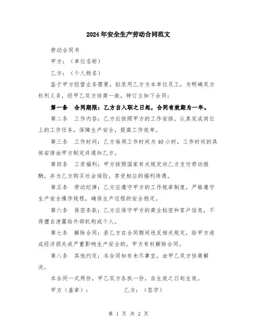 2024年安全生产劳动合同范文