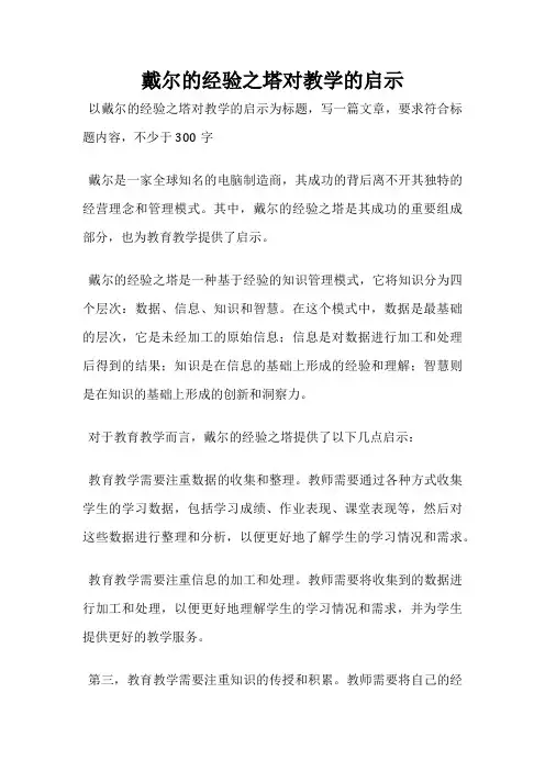 戴尔的经验之塔对教学的启示
