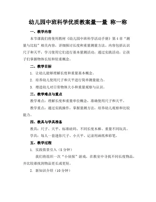 幼儿园中班科学优质教案量一量称一称
