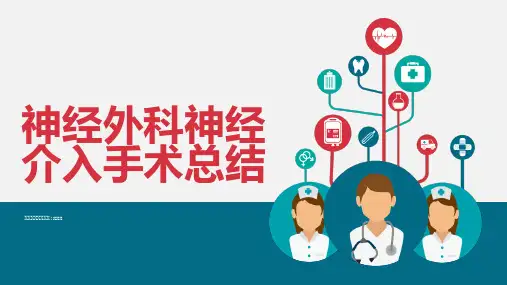 神经外科神经介入手术总结