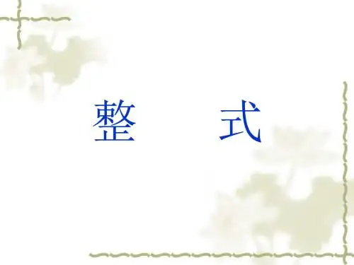 【人教版】七年级数学上册：2.1《整式》ppt教学课件