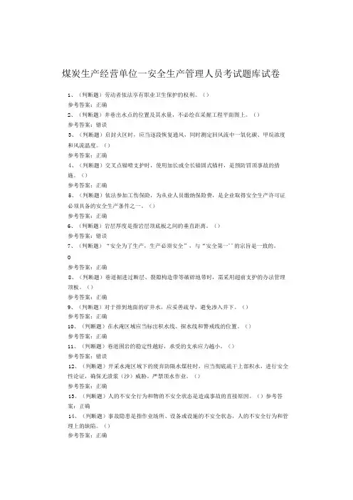 煤炭生产经营单位—安全生产管理人员考试题库试卷