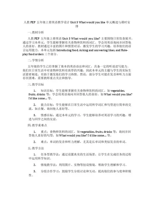 人教PEP五年级上册英语教学设计Unit3Whatwouldyoulike单元概述与课时安排