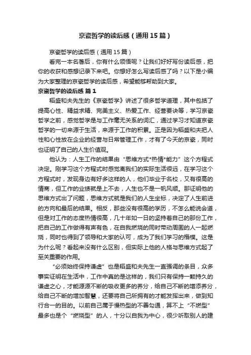 京瓷哲学的读后感（通用15篇）