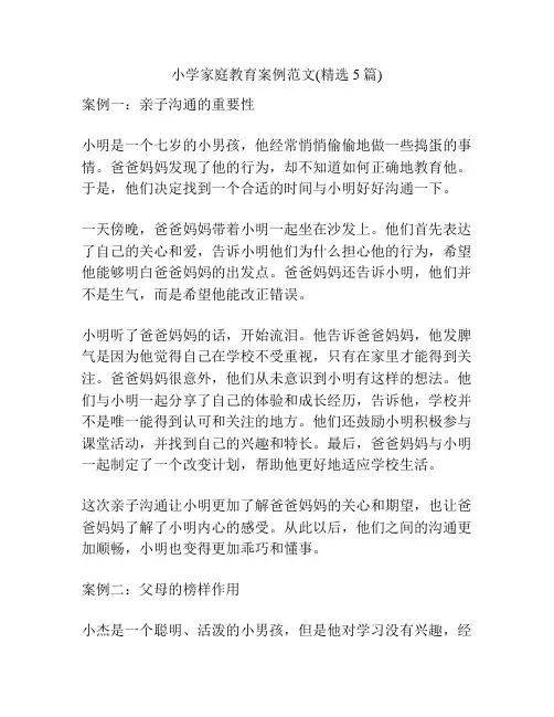 小学家庭教育案例范文(精选5篇)