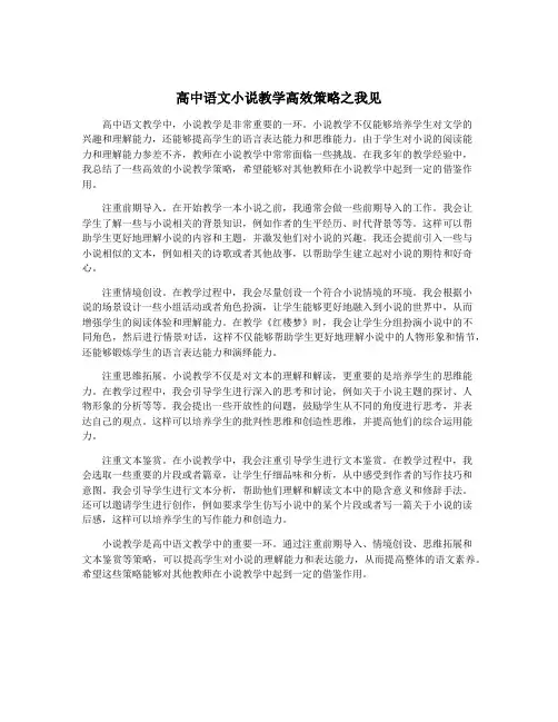 高中语文小说教学高效策略之我见
