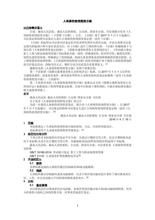 人体损伤致残程度分级(2017年1月1日施行)