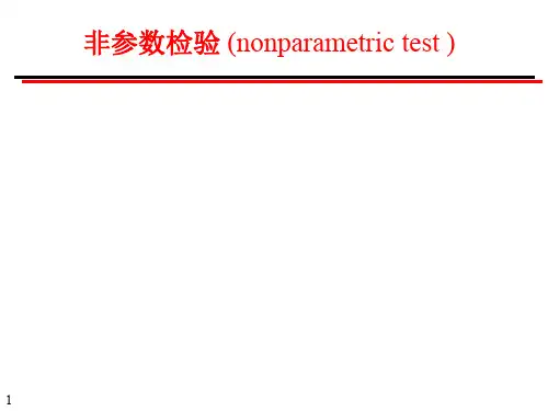 非参数检验