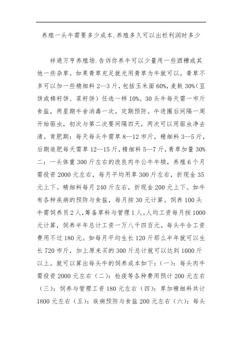 养殖一头牛需要多少成本.养殖多久可以出栏利润时多少
