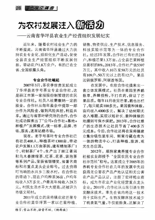 为农村发展注入新活力——云南省华坪县农业生产经营组织发展纪实