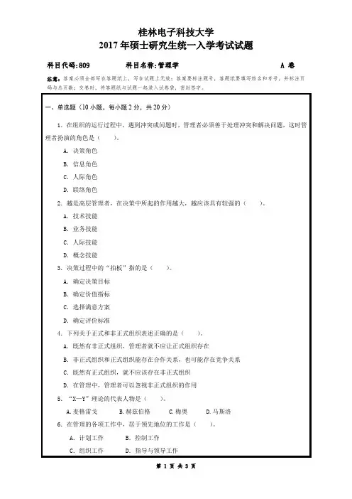 桂林电子科技大学809管理学2014-2017年考研真题试卷