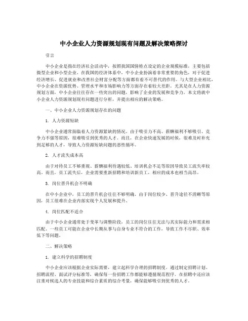 中小企业人力资源规划现有问题及解决策略探讨