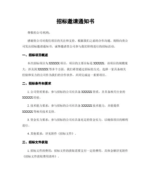 招标邀请通知书