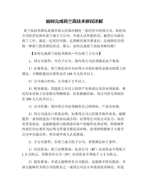 如何完成荷兰高技术移民详解
